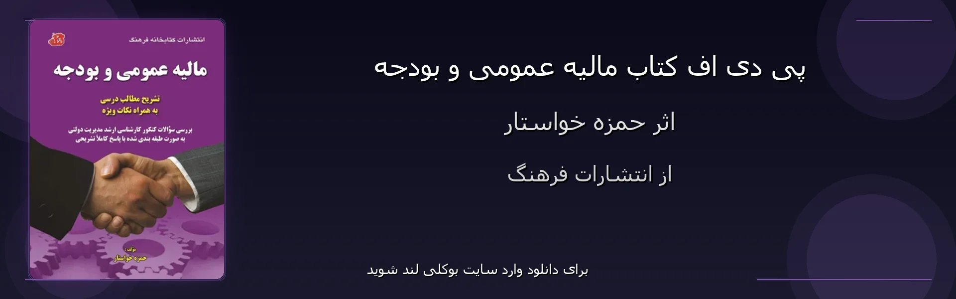 مالیه عمومی و بودجه - بنر - فایل استور